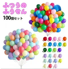 クーポンあり　風船 10インチ 100個セット 普通の風船 バルーンアソート カラフル パステル ノーマル風船 イベント飾り 誕生日パーティー 運動会 装飾用バルーン 文化祭 体育祭 結婚式飾り 撮影小物 フォトブース 飾り付けグッズ　r-00159