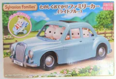 エポック社 シルバニアファミリー たのしくおでかけファミリーカー（ライトブルー）