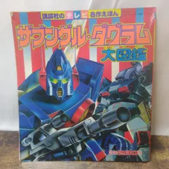 講談社 テレビ絵本 ザブングル・ダグラム大図鑑 昭和レトロ Q988