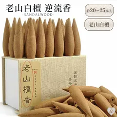 お香 コーン型 大 老山檀香 白檀 煙逆流 逆流香 倒流香 サンダルウッド 天然香 健康香 線香 フレグランス 匂い 香り 癒し ヒーリング ヒール リラックス効果 華やか 落ち着く アジアン雑貨 おしゃれ かわいい アジアンインテリア インテリア アジア雑貨