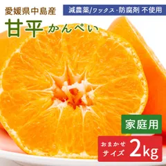 【家庭用】中島産 みかん 甘平 2kg 中島甘平 かんぺい サイズ混合 国産 産地直送 島みかん 瀬戸内海 希望の島産 ノーワックス 防腐剤不使用のサムネイル