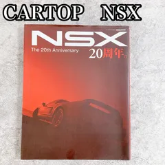 H-277 CARTOP MOOK NSX The 20th Anniversary 20周年記念 特集ムック本 ホンダNSX カタログ 資料 中古 美品