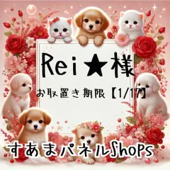 Rei★ 様