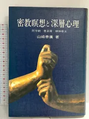 密教瞑想入門 阿字観の原典を読む 北尾隆心 密教瞑想入門: 阿字観の原典を読む | 北尾 隆心 |本 | 通販 | Amazon