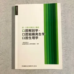【書籍】歯科衛生学シリーズ　歯・口腔の構造と機能　口腔解剖学・口腔組織発生学・口腔生理学　一般社団法人 全国歯科衛生士教育協議会 監修　医歯薬出版株式会社