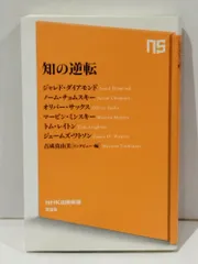 知の逆転 (NHK出版新書)　ジャレド・ダイアモンド ノーム・チョムスキー オリバー・サックス ほか　【251217mt】