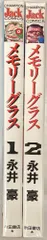 秋田書店 チャンピオンジャックコミックス 永井豪 !!)メモリーグラス 全2巻 セット