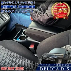 2026年最新】デリカD5 アームレストの人気アイテム - メルカリ