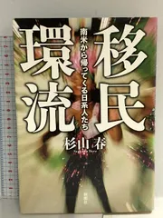 移民環流: 南米から帰ってくる日系人たち 新潮社 杉山 春