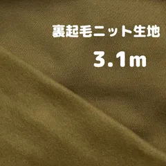 isami様専用★裏起毛ニット生地 3.1m他
