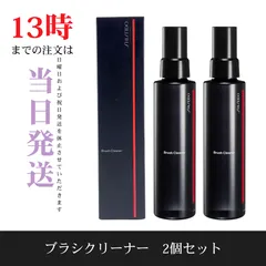 ☆新品未開封☆資生堂　ブラシ専用クリーナー120ml　2個セットのサムネイル