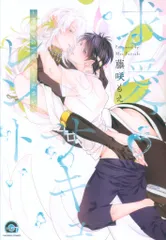 海王社 ガッシュコミックス 藤咲もえ 求愛サキュレント ~運命なので番ってください~