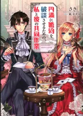 一迅社 アイリスNEO さき 円満に婚約を破棄させるための、私と彼の共同作業