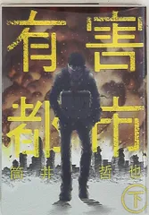 集英社 ヤングジャンプコミックス 筒井哲也 有害都市 下