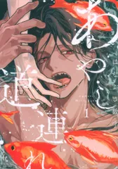 講談社 Honey Milk Comics はなぶさ数字 あやし道連れ 1