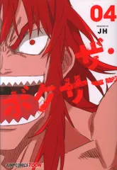 集英社 ジャンプコミックス JH ザ・ボクサー 4
