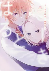 一迅社 IDコミックス/gateauコミックス 圓井ユウノ こーきとはる