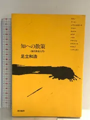 知への散策: 現代思想入門 夏目書房 足立 和浩