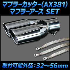 マフラーカッター セット (マフラーアース 3本付) サンバー 2本出し シルバー AX381 汎用 ステンレス デュアル 取付外径32～56mm アーシング スバル【kmc-ax381q-028】 【VS-ONE】