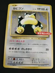 【中古TCG】ポケモンカードゲーム カビゴン(261/XY-P) キズあり【50-66】
