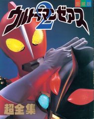 ☆本 愛蔵版 ウルトラマンゼアス2超全集 関口正晴/石橋貴明/木梨憲武 
