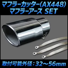 マフラーカッター セット (マフラーアース 3本付) マーチ シングル シルバー AX448 汎用 ステンレス 取付外径32～56mm アーシング 日産【kmc-ax448q-265】 【VS-ONE】