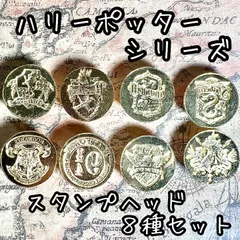 シーリングスタンプ ヘッド 【ハリーポッターシリーズ 全8種】 eS-9