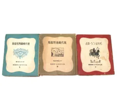 【戦前古書・一部アンカット】現代世界文学叢書 3冊セット 昭和15-16年 老舎 片山敏彦 今日出海