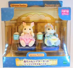 エポック社 シルバニアファミリー 赤ちゃんシアターセット ショコラウサギ&ハスキー