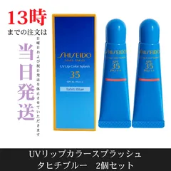 ☆新品未開封☆資生堂　UVリップカラースプラッシュ タヒチブルー　2個セット　SPF35・PA+++のサムネイル