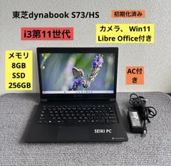 東芝dynabook S73/HS i3-1115G4 メモリ8GB SSD 256GB  Win11 AC付き