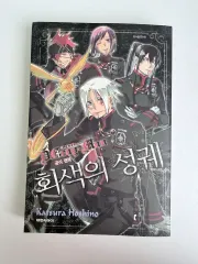 ディーグレイマン グレーの 城