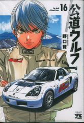 秋田書店 ヤングチャンピオンコミックス 野口賢 !!)公道ウルフ 16