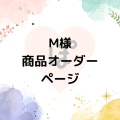 M様_商品オーダーページ