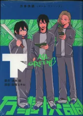 KADOKAWA 破賀ミチル !!)万事快調〈オール・グリーンズ〉 下