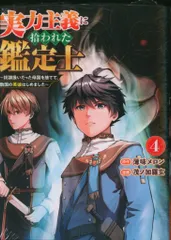 アルファポリス/星雲社 アルファポリスCOMICS 茂ノ加羅玄 !!)実力主義に拾われた鑑定士 奴隷扱いだった母国を捨てて、敵国 4