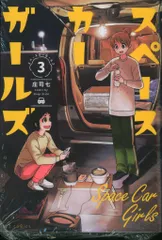 芳文社 FUZコミックス 庄司七 !!)スペースカーガールズ <完> 3