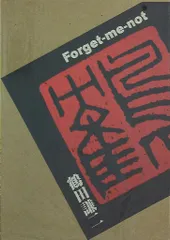 講談社 鶴田謙二 Forget-me-not