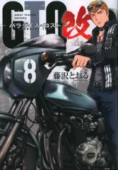 講談社 ヤンマガKCスペシャル 藤沢とおる !!)GTO パラダイス・ロスト 改 8