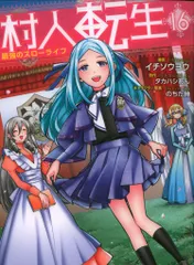 双葉社 モンスターコミックス イチソウヨウ !!)村人転生 最強のスローライフ 16