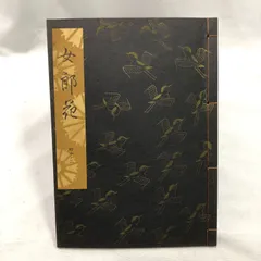 2025年最新】観世流謡本 冊の人気アイテム - メルカリ