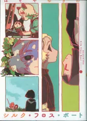 講談社 アフタヌーンKC ほそやゆきの !!)シルク・フロス・ボート 2