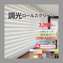 ニチベイ hanari 調光ロールスクリーン ホワイト w1490xh1990 - メルカリ