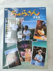 ちゅらさん 完全版 DVD-BOXの通販 未開封 連続テレビ小説 ちゅらさん