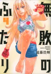 講談社 DXKC 遠藤浩輝 !!)無敗のふたり 4