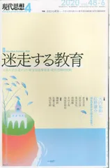 現代思想 2020年4月号 特集 迷走する教育
