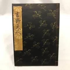 【和本】能楽・観世流謡本 「吉野天人」 観世流大成版特製壱番本 昭和44年 檜書店