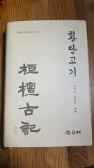 환단고기 / イ・ギドン、チョン・チャンソン 訳