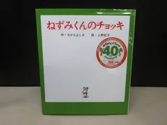【絵本】ねずみくんのチョッキ