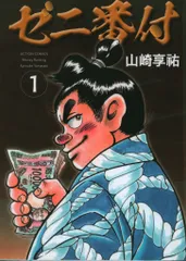 双葉社 アクションコミックス 山崎享祐 !!)ゼニ番付 1